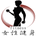 女性健身软件