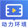 通信动力环境视频软件