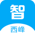 智慧西峰软件