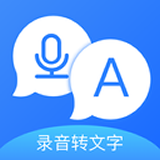 录音转文字转换王软件