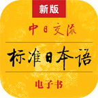 标准日本语人教版软件