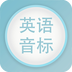 英语音标速成软件