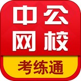 中公考练通软件