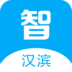 智慧汉台软件