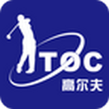 TOC高尔夫软件