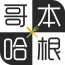 哥本哈根食谱减肥软件