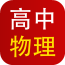 高中物理知识宝典软件