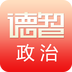 德智高中政治软件