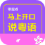 马上开口说英语软件