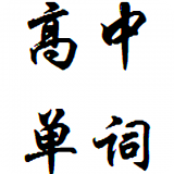 高中英语读物软件