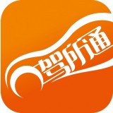 驾所通软件