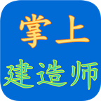 掌上建造师软件