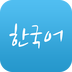 韩语学习大全软件