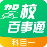驾校百事通科目一软件