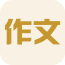 小学作文神器软件