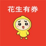 花生有券软件