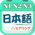 日语考级软件