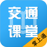 掌上交通课堂软件