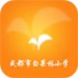 成都市盐道街小学软件