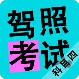 科目四驾照考试软件
