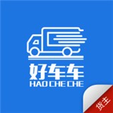 好车车货主版软件