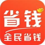 全民省钱软件