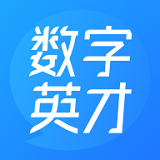 数字英才软件