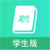 职信校园通学生版软件