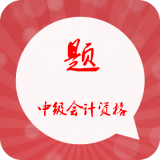 中级会计万题库软件