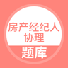 房产经纪人题库软件