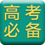 高考必备大全软件