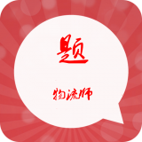 物流师资格考试软件