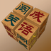 成语闯江湖软件