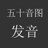 日语五十音图速成软件