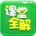 初中课堂全解软件