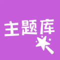 主题库顺来软件