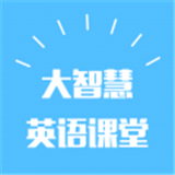 大智慧英语课堂软件