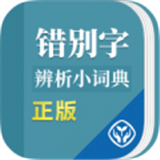 错别字辨析小词典软件
