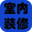 室内装饰相框软件
