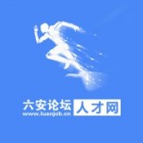 六安人才软件