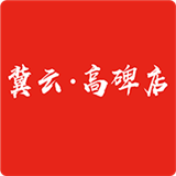 冀云高碑店软件
