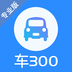 车300新车二手车软件