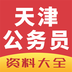 天津公安软件