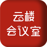云楼会议室软件