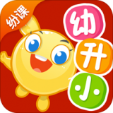 纷课幼小衔接软件