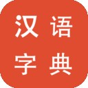 汉语字典学生版软件