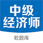 中级经济基础总题库软件
