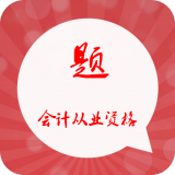 会计从业资格考试题库软件