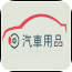 山东汽车用品网软件
