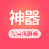 淘宝优惠券神器软件